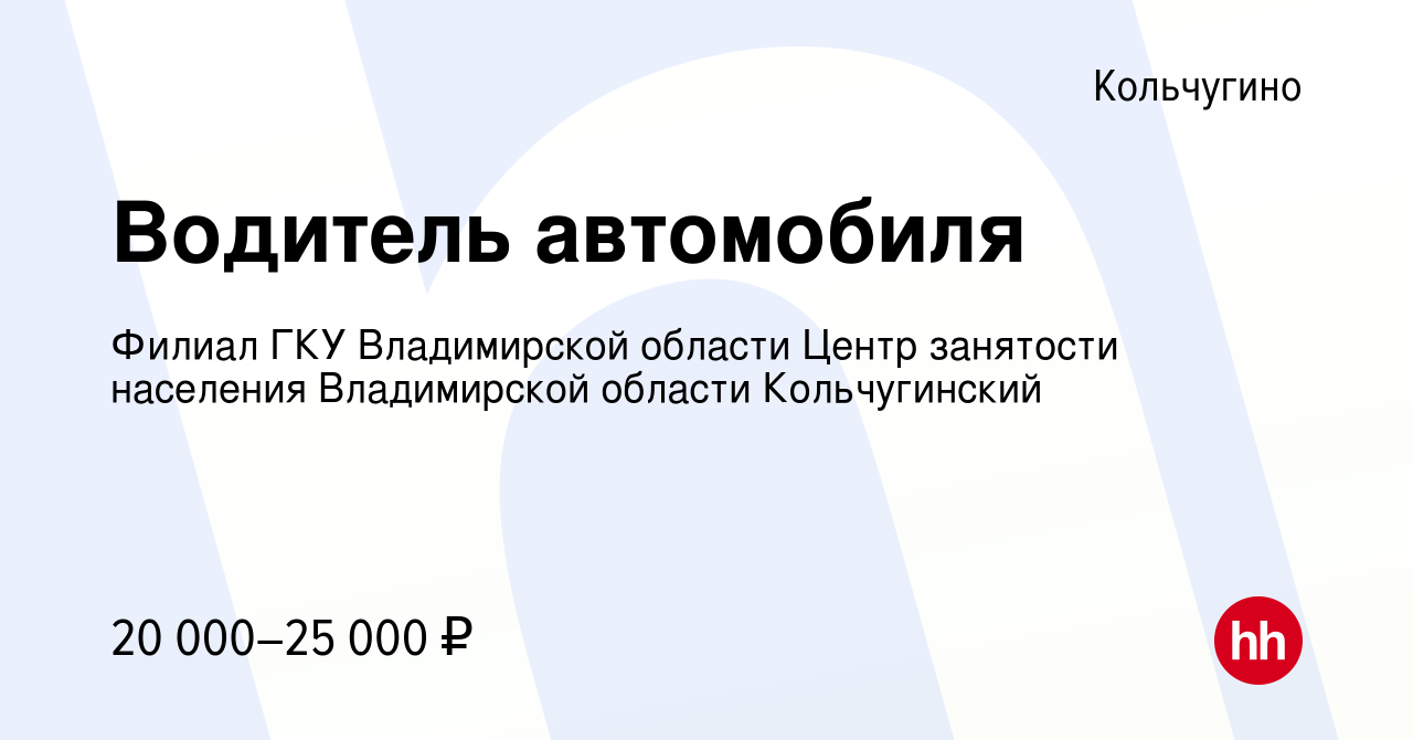 Вакансия Водитель автомобиля в Кольчугино, работа в компании Филиал ГКУ  Владимирской области Центр занятости населения Владимирской области  Кольчугинский (вакансия в архиве c 17 января 2024)