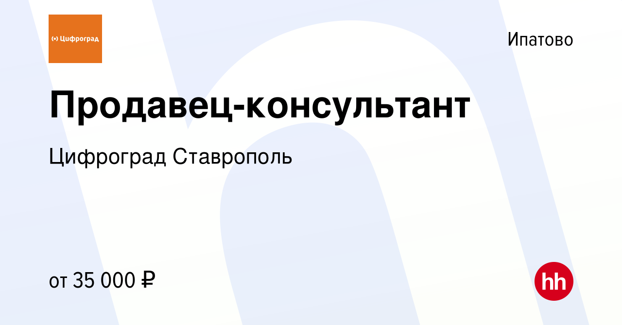 Вакансия Продавец-консультант в Ипатово, работа в компании Цифроград  Ставрополь (вакансия в архиве c 10 января 2024)