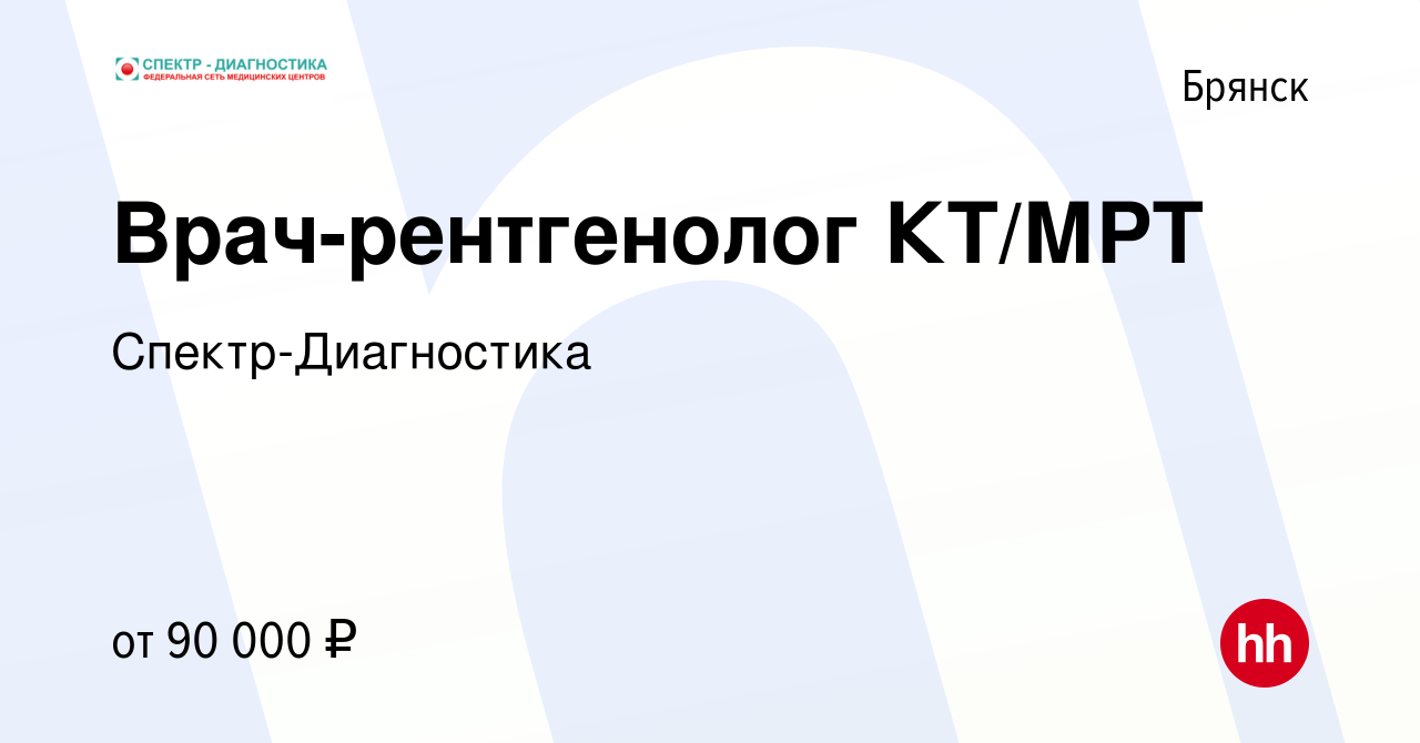 Вакансия Врач-рентгенолог КТ/МРТ в Брянске, работа в компании  Спектр-Диагностика (вакансия в архиве c 15 марта 2024)