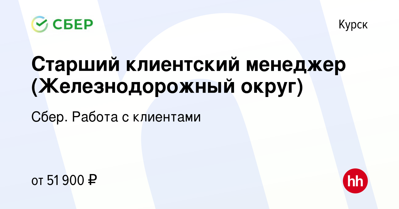 Вакансия Старший клиентский менеджер (Железнодорожный округ) в Курске,  работа в компании Сбер. Работа с клиентами (вакансия в архиве c 26 января  2024)