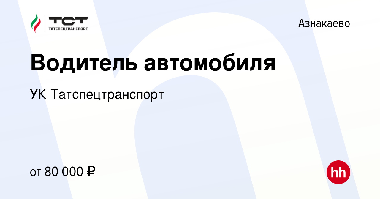 Вакансия Водитель автомобиля в Азнакаево, работа в компании УК  Татспецтранспорт (вакансия в архиве c 17 января 2024)