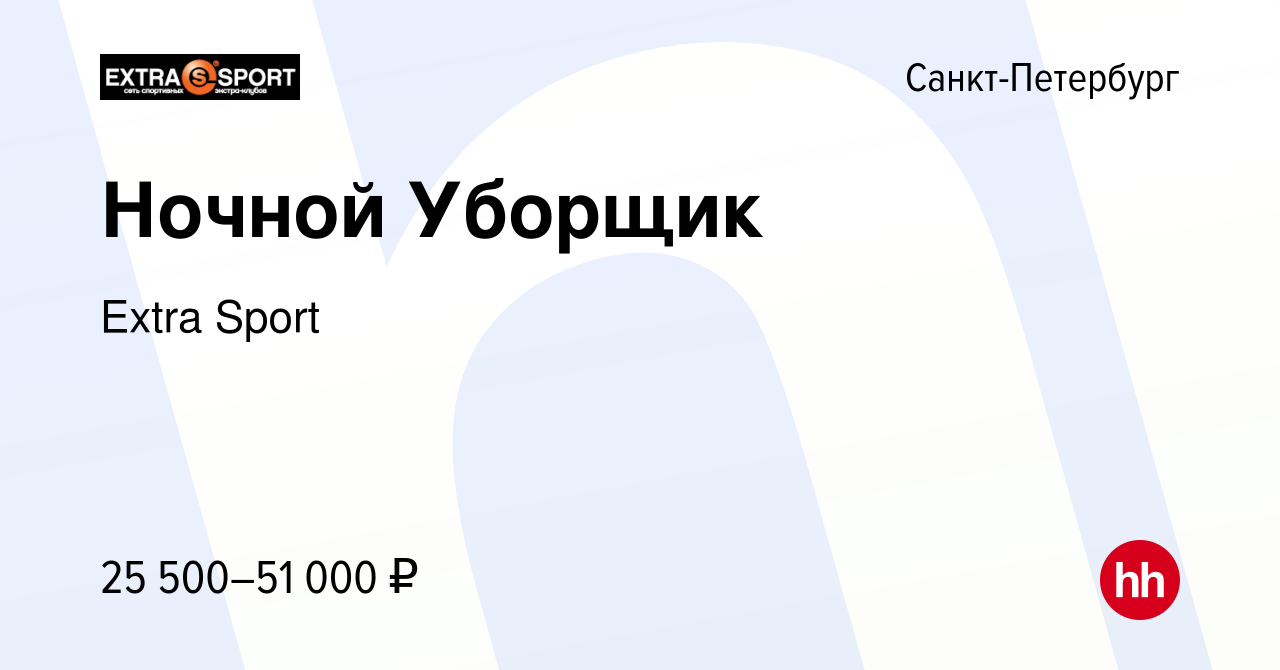 Вакансия Ночной Уборщик в Санкт-Петербурге, работа в компании Extra Sport  (вакансия в архиве c 14 апреля 2024)