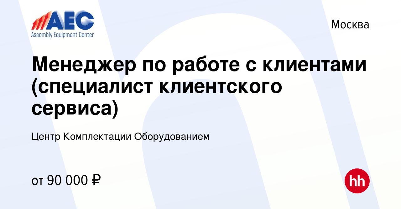 Вакансия Менеджер по работе с клиентами (специалист клиентского сервиса) в  Москве, работа в компании Центр Комплектации Оборудованием (вакансия в  архиве c 17 января 2024)