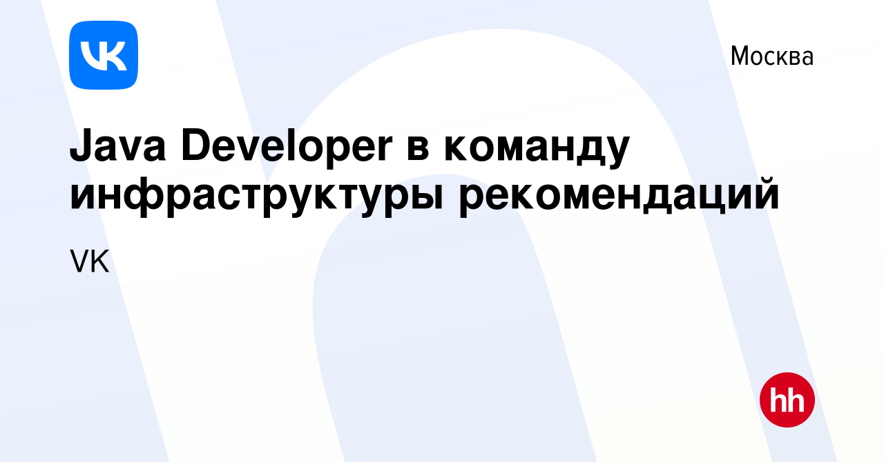 Вакансия Java Developer в команду инфраструктуры рекомендаций в Москве,  работа в компании VK (вакансия в архиве c 18 января 2024)