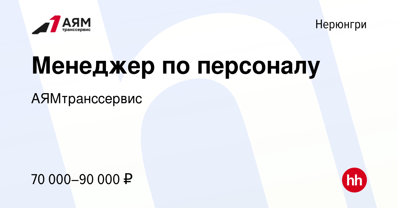 Вакансия Менеджер по персоналу в Нерюнгри, работа в компании АЯМтранссервис  (вакансия в архиве c 15 января 2024)