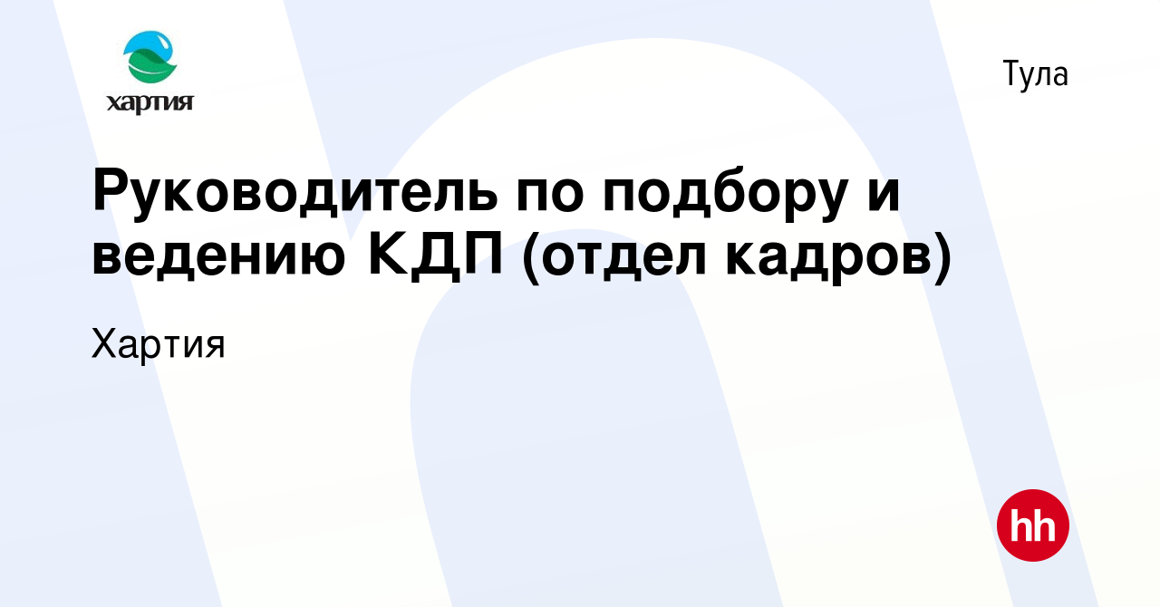 Вакансия Руководитель по подбору и ведению КДП (отдел кадров) в Туле,  работа в компании Хартия (вакансия в архиве c 9 января 2024)