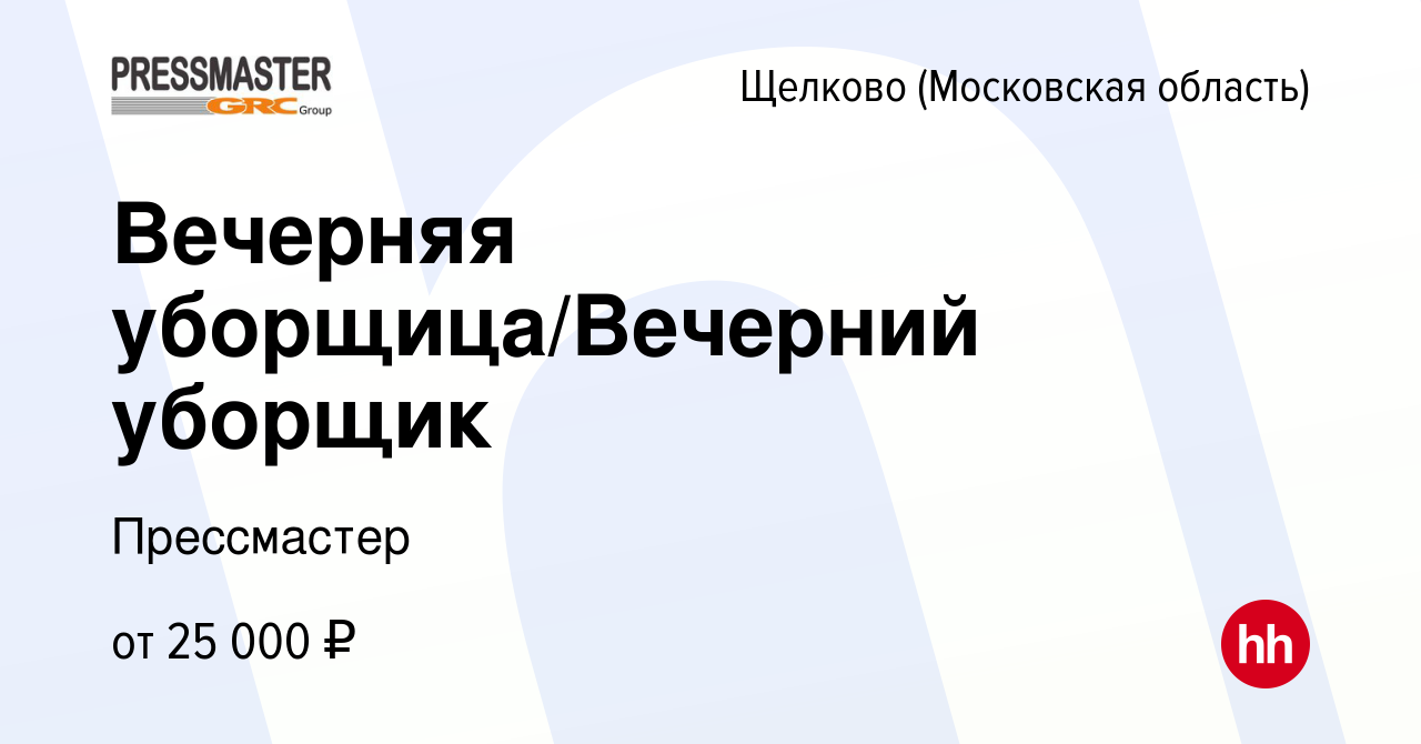 Вакансия Вечерняя уборщица/Вечерний уборщик в Щелково, работа в компании  Прессмастер (вакансия в архиве c 17 января 2024)