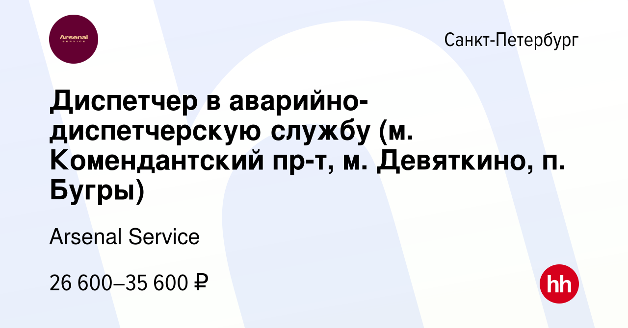 Вакансия Диспетчер в аварийно-диспетчерскую службу (м. Комендантский пр-т,  м. Девяткино, п. Бугры) в Санкт-Петербурге, работа в компании Arsenal  Service (вакансия в архиве c 17 января 2024)