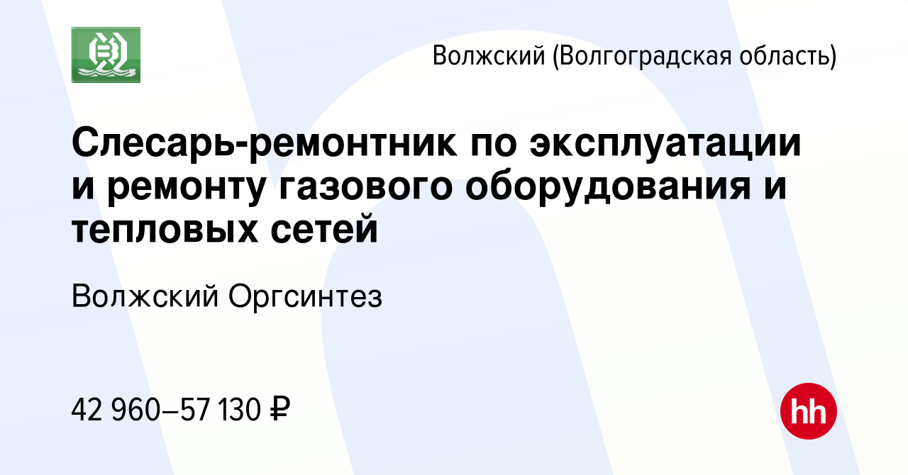 Вакансия Слесарь-ремонтник по эксплуатации и ремонту газового оборудования  и тепловых сетей в Волжском (Волгоградская область), работа в компании  Волжский Оргсинтез (вакансия в архиве c 1 февраля 2024)