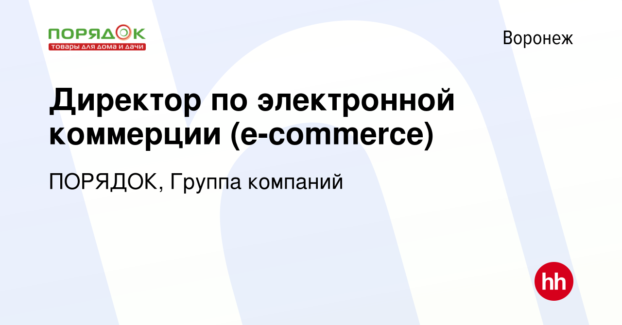 Вакансия Директор по электронной коммерции (e-commerce) в Воронеже, работа  в компании ПОРЯДОК, Группа компаний (вакансия в архиве c 17 января 2024)