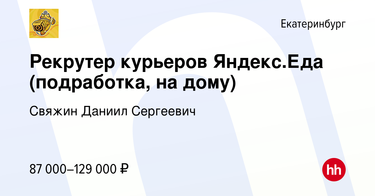 Вакансия Рекрутер курьеров Яндекс.Еда (подработка, на дому) в Екатеринбурге,  работа в компании Свяжин Даниил Сергеевич (вакансия в архиве c 17 января  2024)