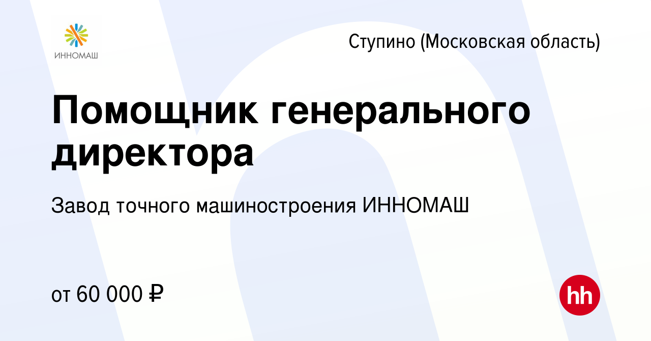 Вакансия Помощник генерального директора в Ступино, работа в компании Завод  точного машиностроения ИННОМАШ (вакансия в архиве c 17 января 2024)