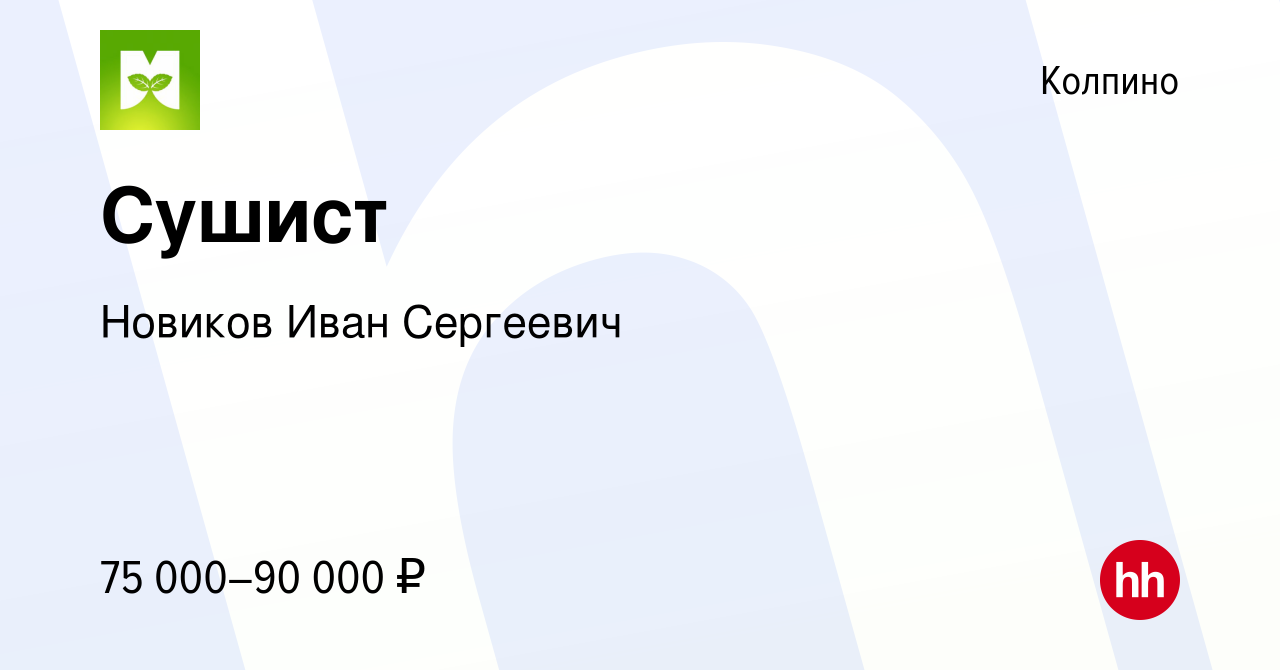 Вакансия Сушист в Колпино, работа в компании Новиков Иван Сергеевич  (вакансия в архиве c 17 января 2024)