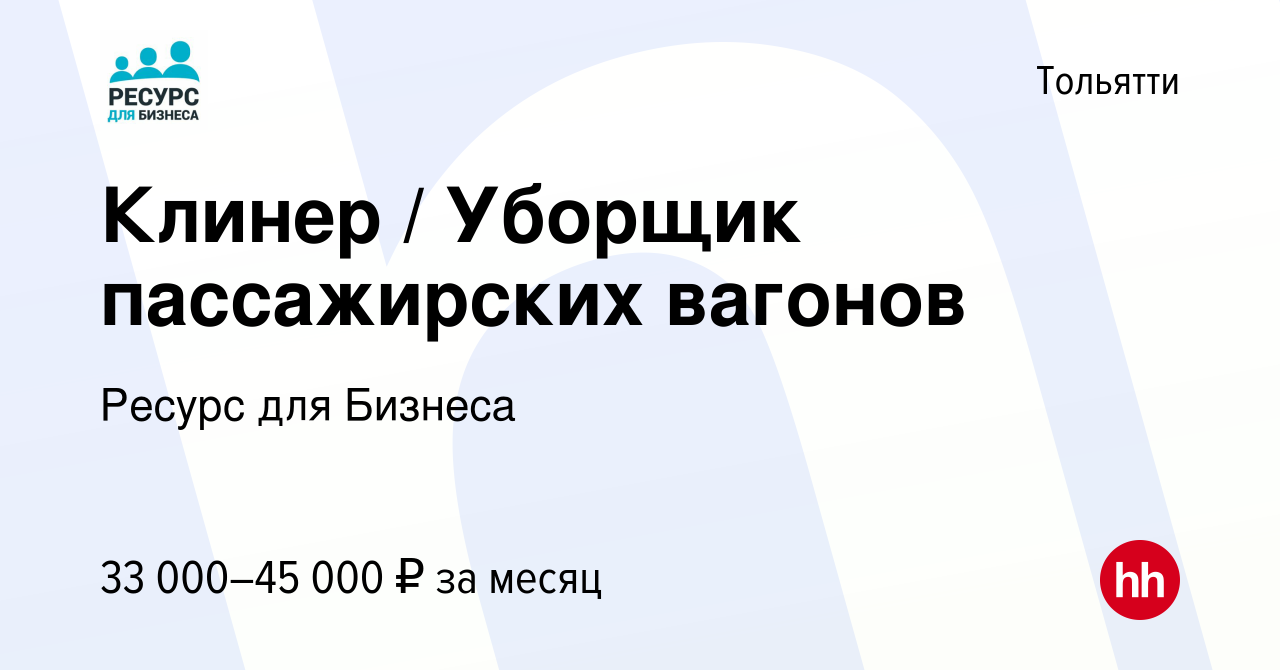 Вакансия Клинер / Уборщик пассажирских вагонов в Тольятти, работа в  компании Ресурс для Бизнеса (вакансия в архиве c 21 декабря 2023)