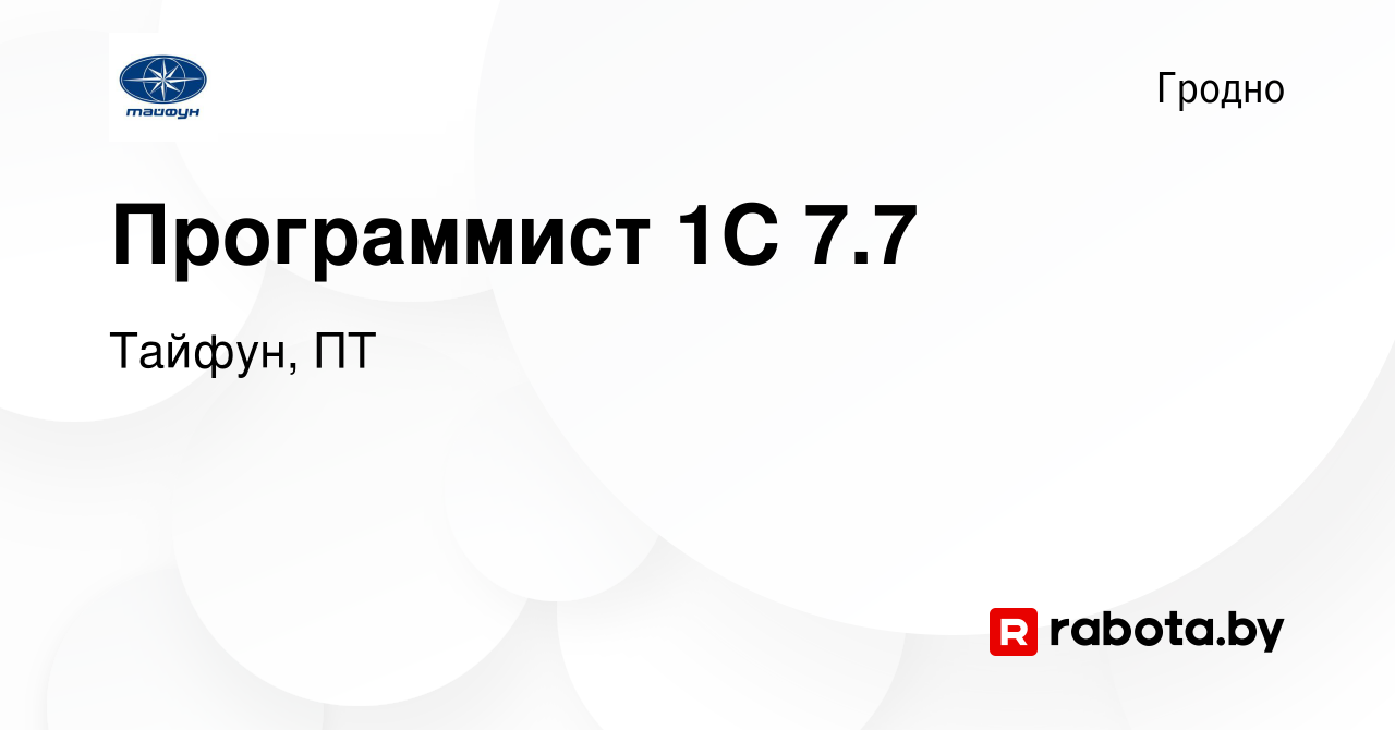 Вакансия Программист 1С 7.7 в Гродно, работа в компании Тайфун, ПТ  (вакансия в архиве c 17 января 2024)