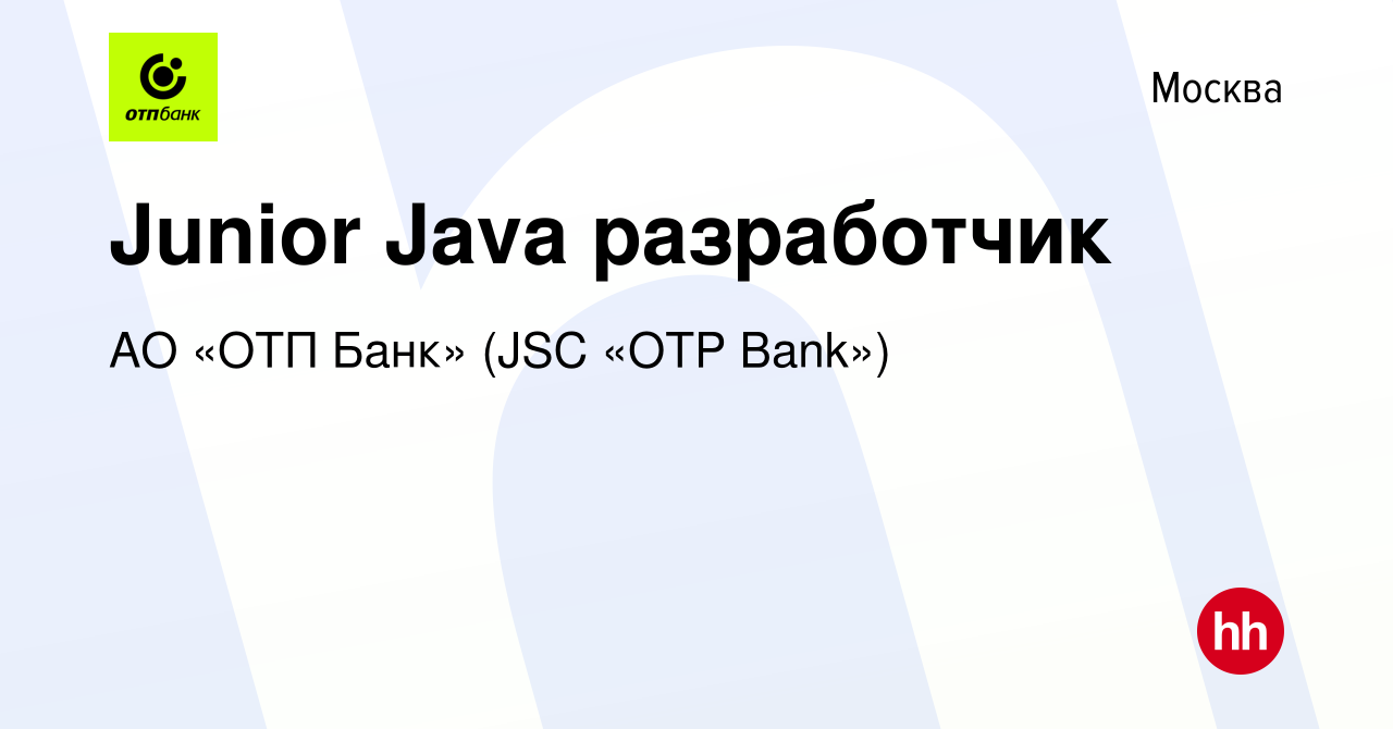 Вакансия Junior Java разработчик в Москве, работа в компании АО «ОТП Банк»  (JSC «OTP Bank») (вакансия в архиве c 14 февраля 2024)