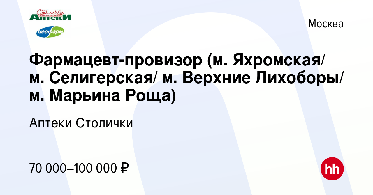 Вакансия Фармацевт-провизор (м. Яхромская/ м. Селигерская/ м. Верхние  Лихоборы/ м. Марьина Роща) в Москве, работа в компании Аптеки Столички