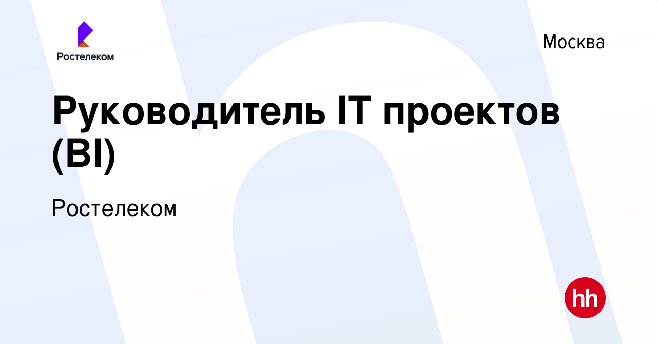 Вакансия Руководитель IT проектов (BI) в Москве, работа в компании  Ростелеком (вакансия в архиве c 26 февраля 2024)