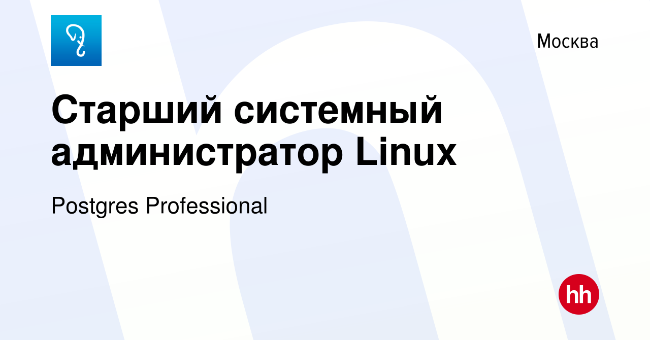 Вакансия Старший системный администратор Linux в Москве, работа в компании  Postgres Professional (вакансия в архиве c 15 февраля 2024)