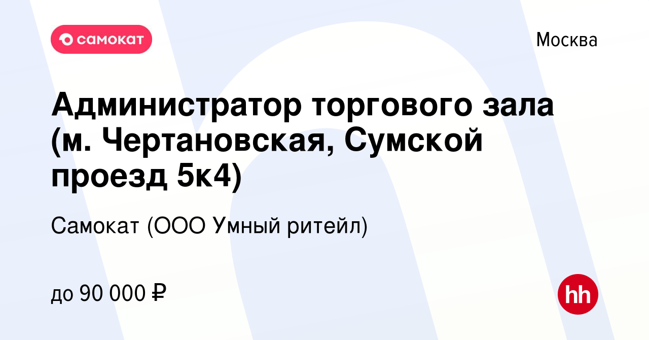 Вакансия Администратор торгового зала (м. Чертановская, Сумской проезд 5к4)  в Москве, работа в компании Самокат (ООО Умный ритейл) (вакансия в архиве c  26 декабря 2023)