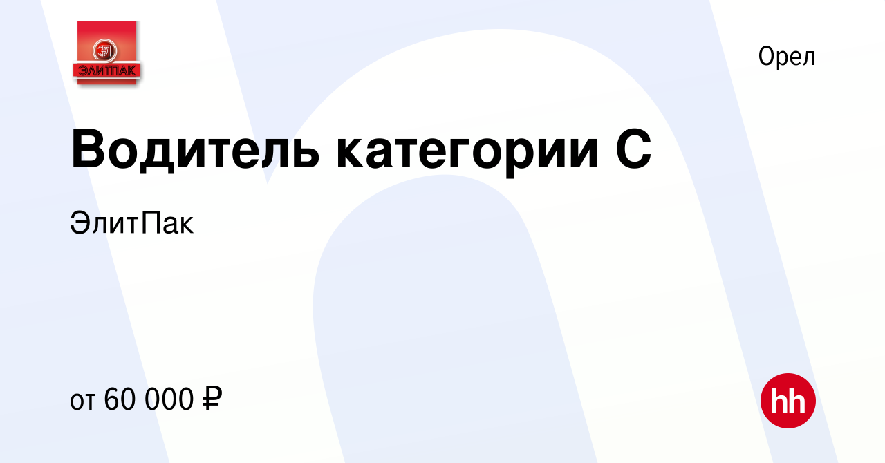 Вакансия Водитель категории С в Орле, работа в компании ЭлитПак