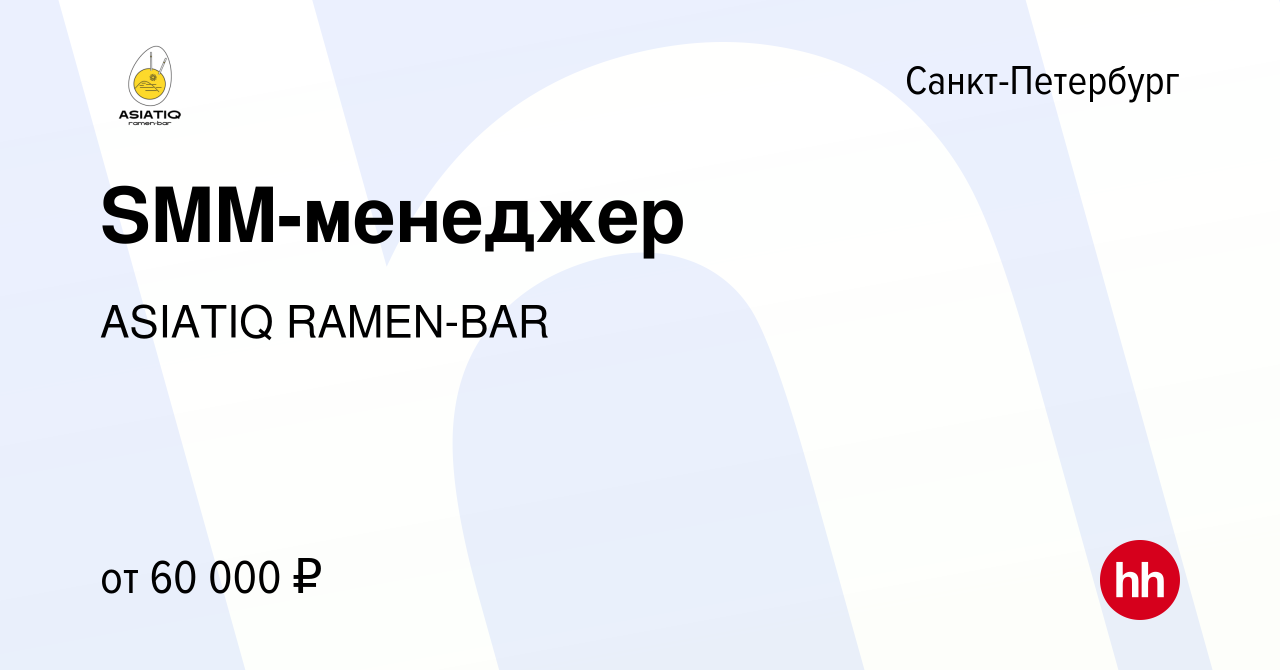 Вакансия SMM-менеджер в Санкт-Петербурге, работа в компании ASIATIQ  RAMEN-BAR (вакансия в архиве c 18 января 2024)