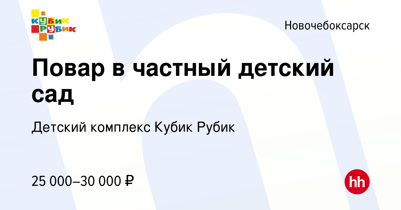 Вакансия Повар в частный детский сад в Новочебоксарске, работа в компании  Детский комплекс Кубик Рубик (вакансия в архиве c 18 января 2024)