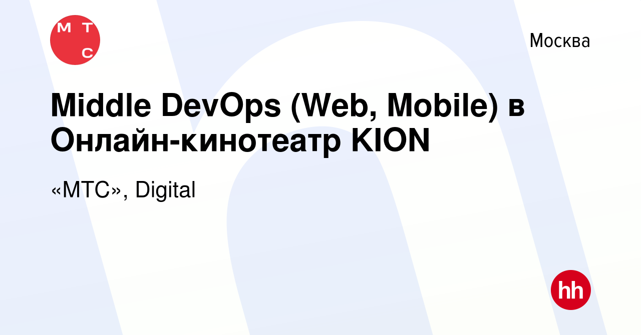 Вакансия Middle DevOps (Web, Mobile) в Онлайн-кинотеатр KION в Москве,  работа в компании «МТС», Digital (вакансия в архиве c 15 февраля 2024)