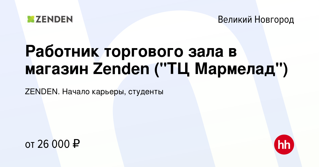 Вакансия Работник торгового зала в магазин Zenden (