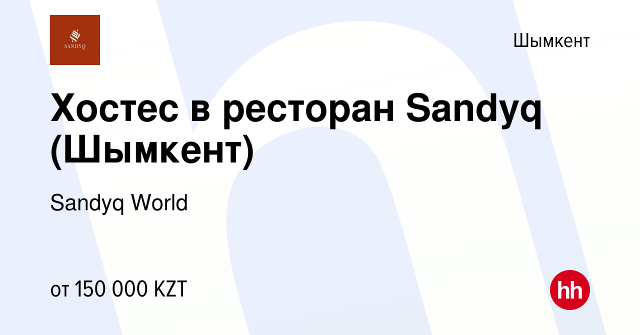 Вакансия Хостес в ресторан Sandyq (Шымкент) в Шымкенте, работа в компании  Sandyq World (вакансия в архиве c 16 января 2024)