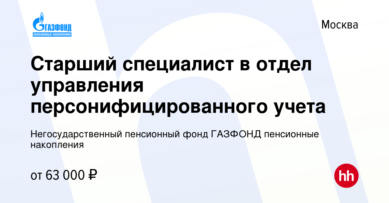 Вакансия Старший специалист в отдел управления персонифицированного учета в  Москве, работа в компании Негосударственный пенсионный фонд ГАЗФОНД  пенсионные накопления (вакансия в архиве c 31 марта 2024)