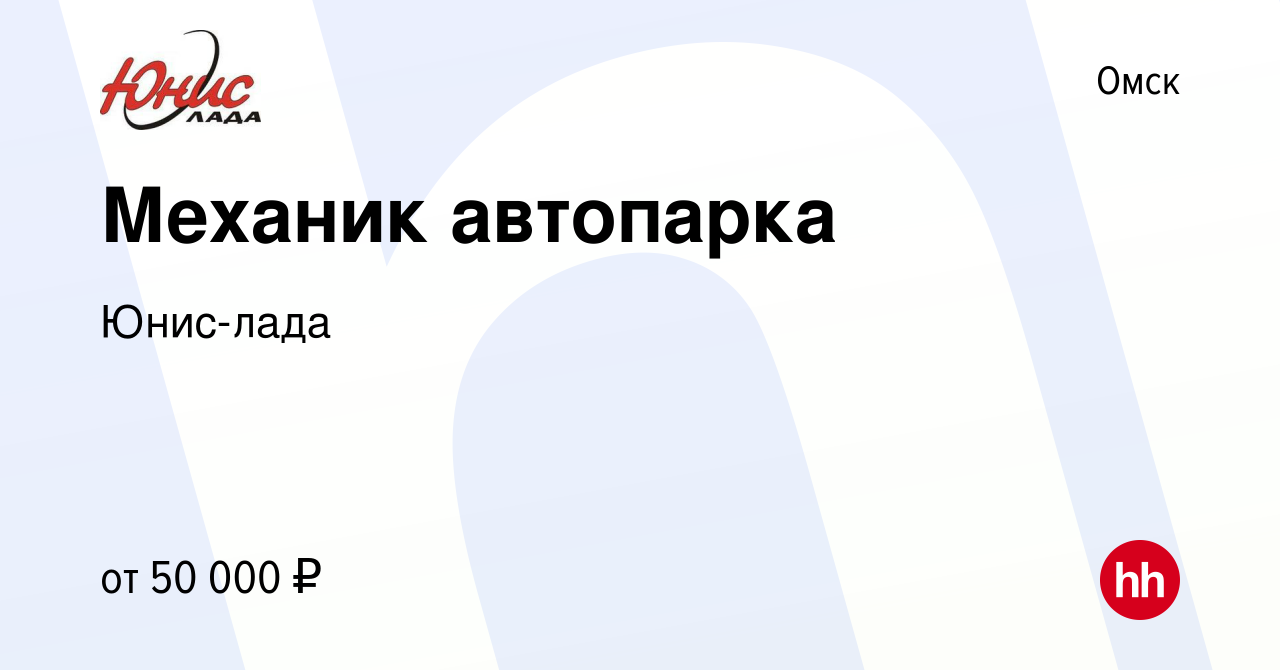 Вакансия Механик автопарка в Омске, работа в компании Юнис-лада (вакансия в  архиве c 14 января 2024)