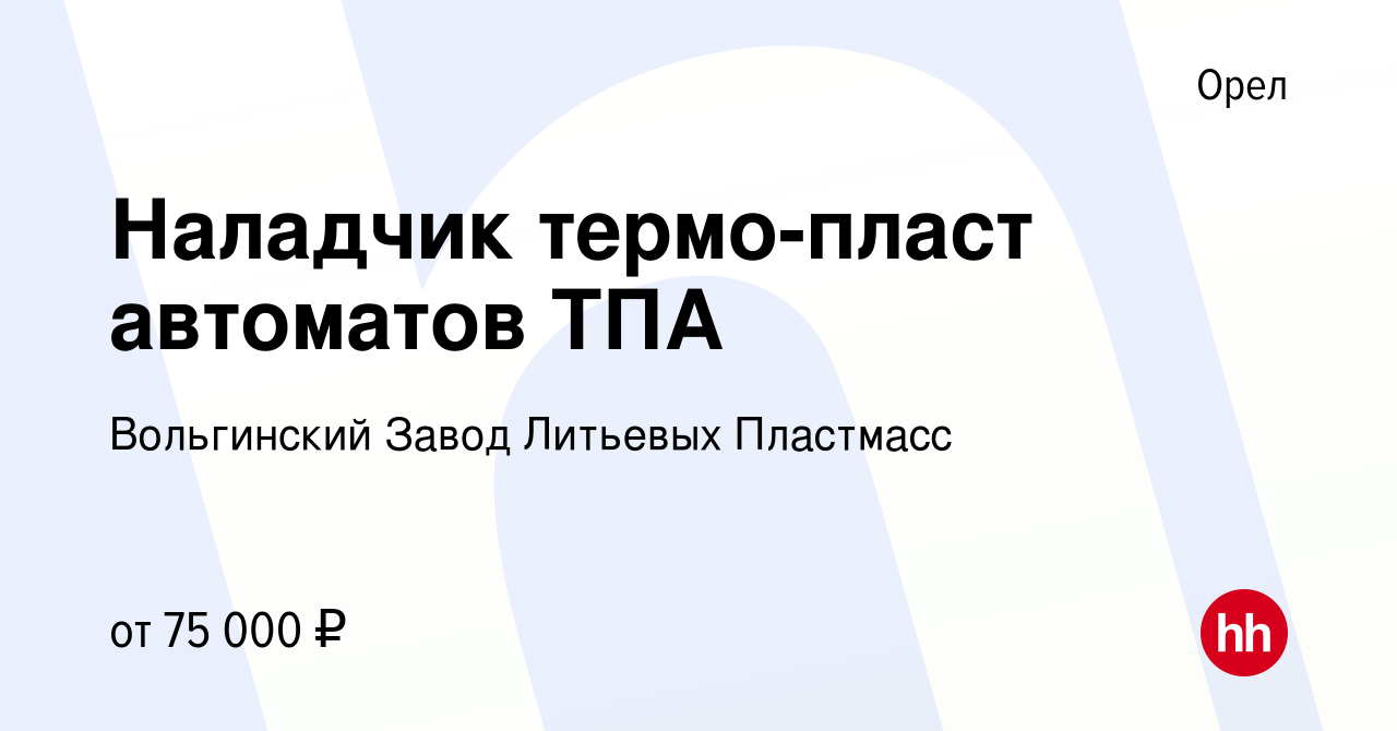 Вакансия Наладчик термо-пласт автоматов ТПА в Орле, работа в компании  Вольгинский Завод Литьевых Пластмасс (вакансия в архиве c 18 марта 2024)