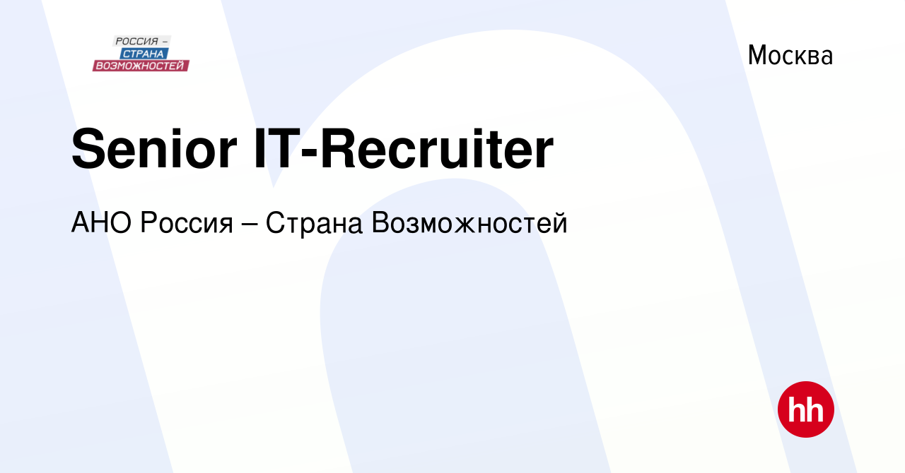 Вакансия Senior IT-Recruiter в Москве, работа в компании Кадровое агентство  АНО РСВ (вакансия в архиве c 22 января 2024)