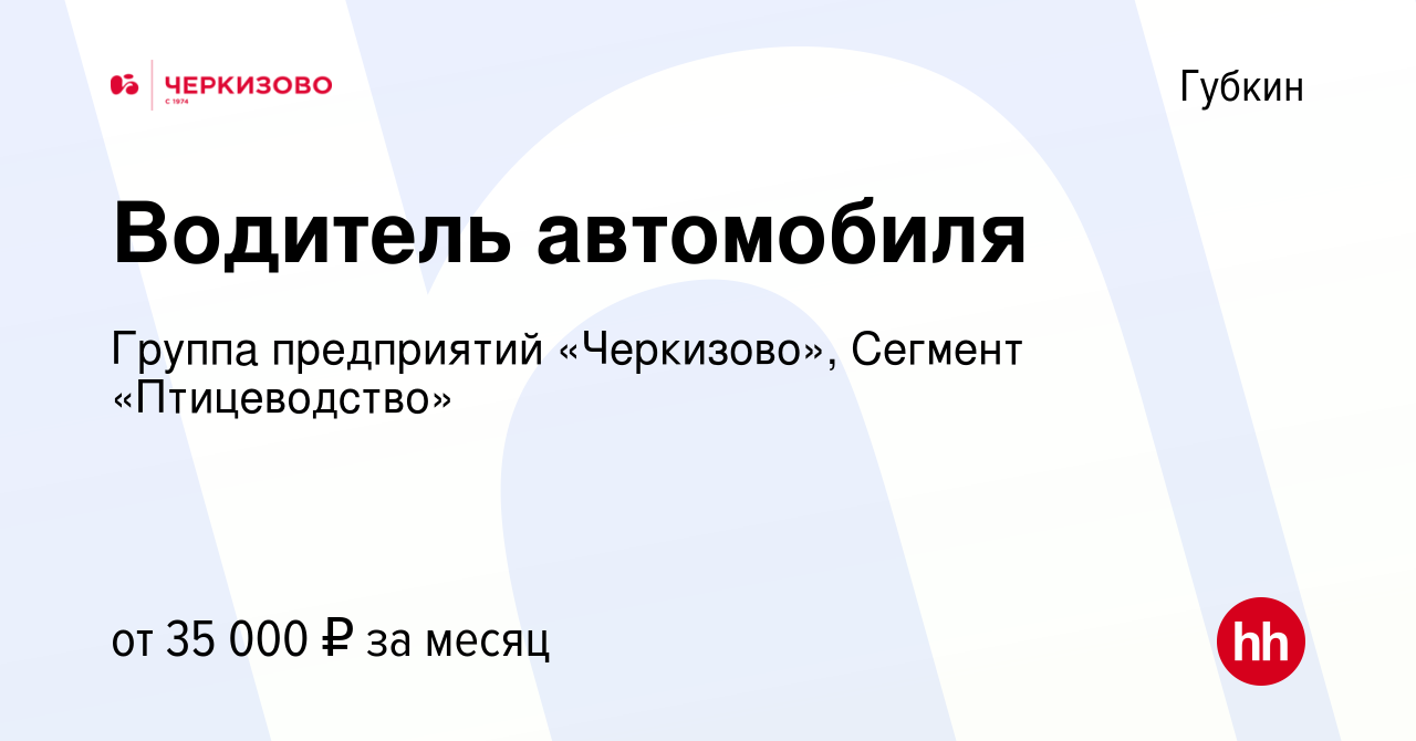 Вакансия Водитель автомобиля в Губкине, работа в компании Группа  предприятий «Черкизово», Сегмент «Птицеводство» (вакансия в архиве c 18  января 2024)