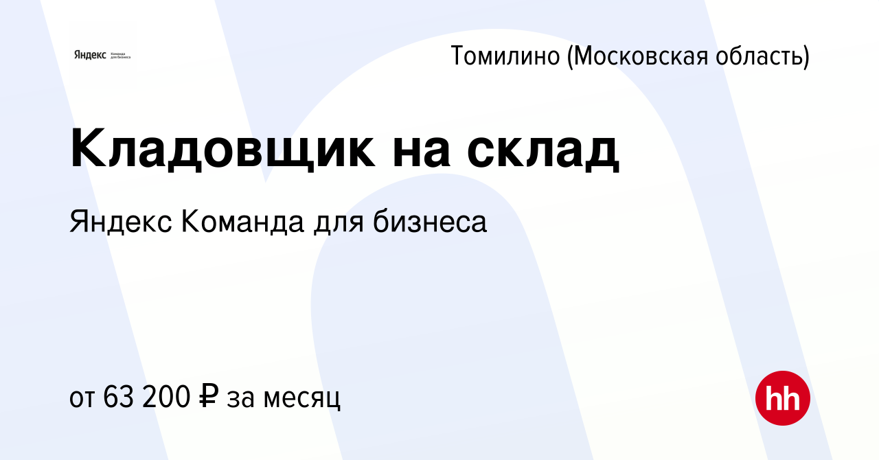 Вакансия Кладовщик на склад в Томилино, работа в компании Яндекс Команда  для бизнеса (вакансия в архиве c 18 января 2024)