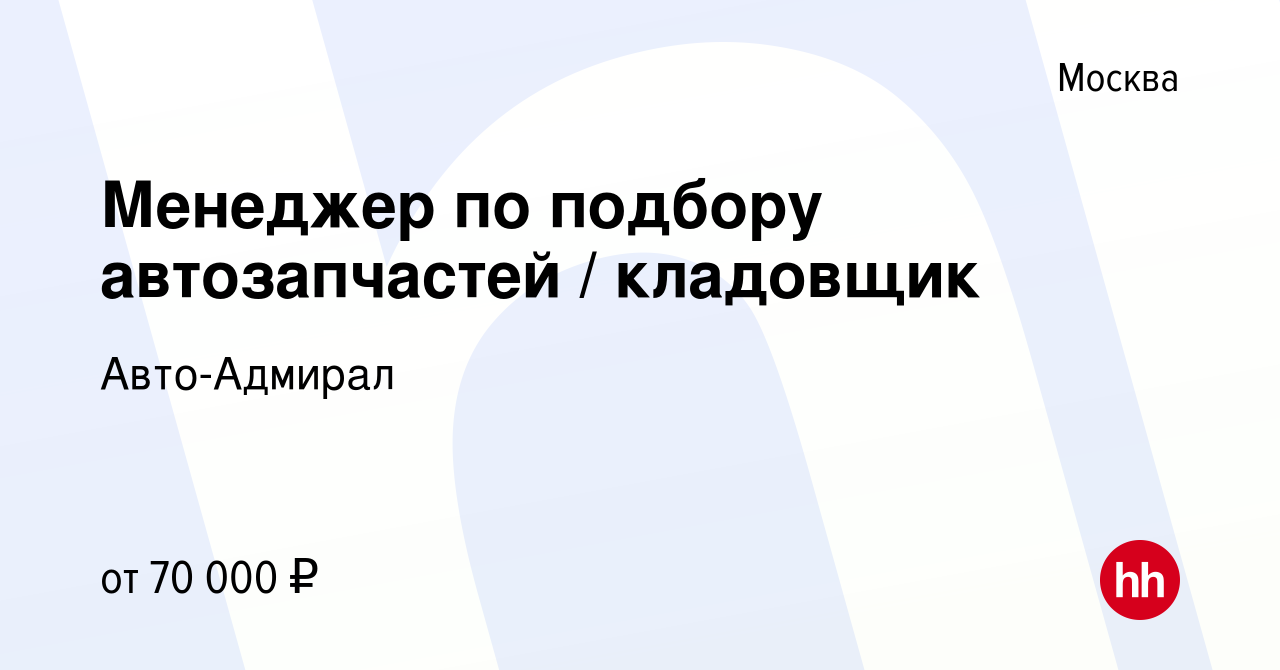 Вакансия Менеджер по подбору автозапчастей / кладовщик в Москве, работа в  компании Авто-Адмирал (вакансия в архиве c 18 января 2024)