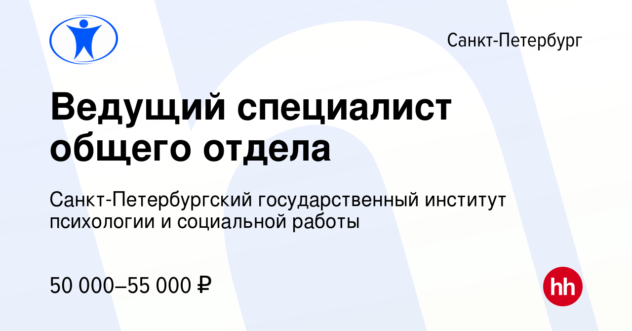 Вакансия Ведущий специалист общего отдела в Санкт-Петербурге, работа в  компании Санкт-Петербургский государственный институт психологии и  социальной работы (вакансия в архиве c 17 января 2024)