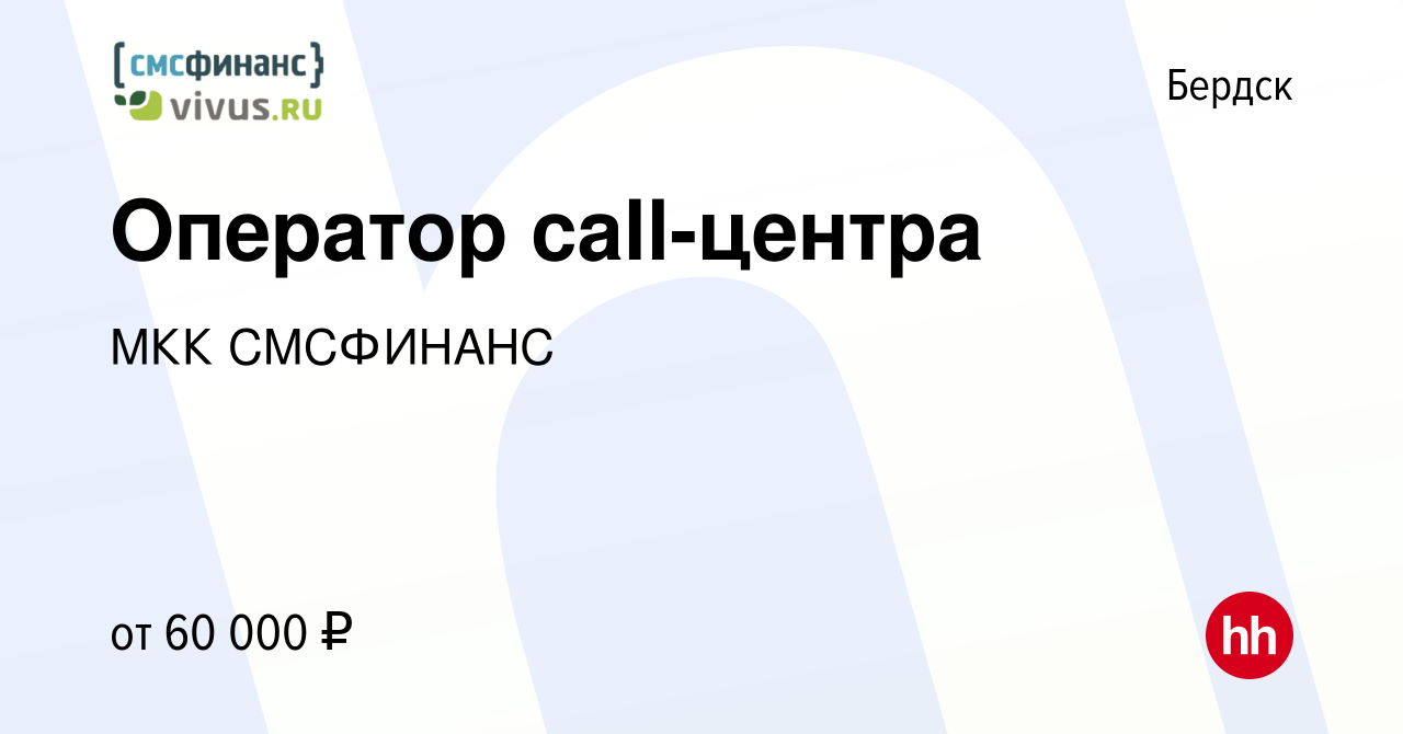 Вакансия Оператор call-центра в Бердске, работа в компании МКК СМСФИНАНС  (вакансия в архиве c 18 января 2024)