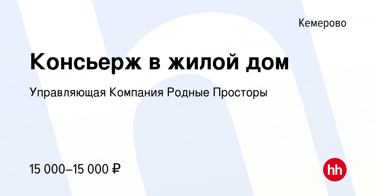 Вакансия Консьерж в жилой дом в Кемерове, работа в компании Управляющая  Компания Родные Просторы (вакансия в архиве c 18 января 2024)