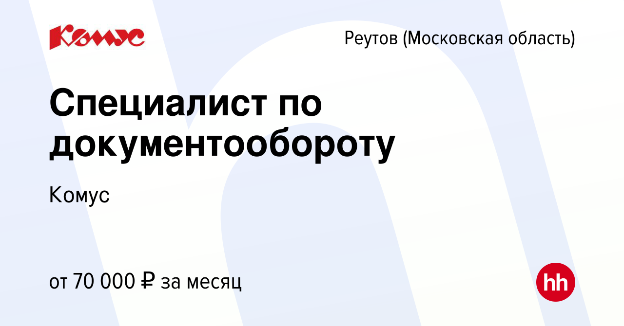 Вакансия Специалист по документообороту в Реутове, работа в компании Комус  (вакансия в архиве c 17 января 2024)