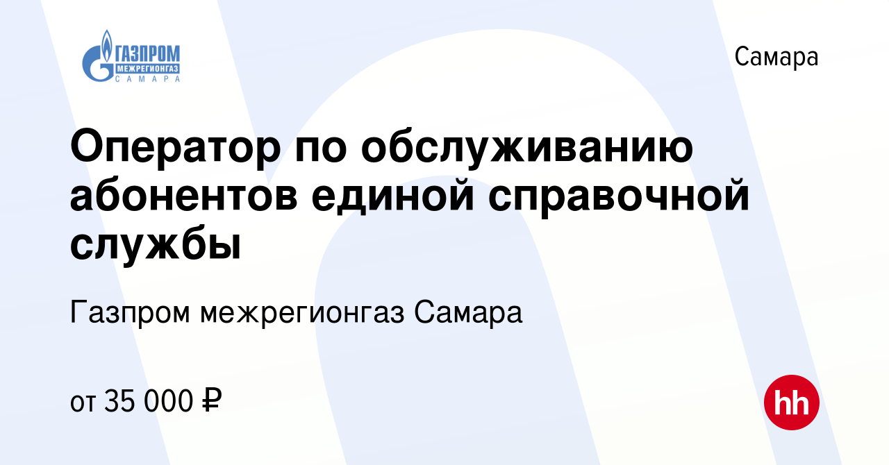 Вакансия Оператор по обслуживанию абонентов единой справочной службы в  Самаре, работа в компании Газпром межрегионгаз Самара (вакансия в архиве c  18 января 2024)