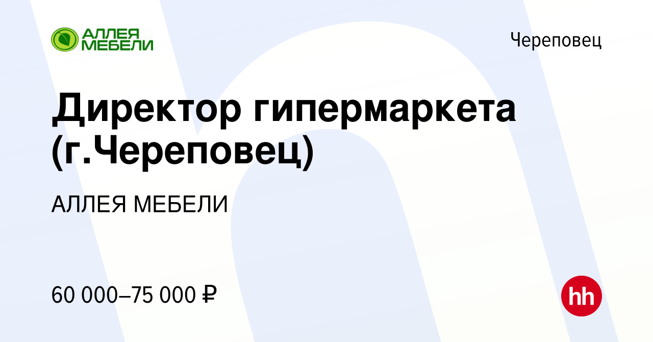 Вакансия Директор гипермаркета (г.Череповец) в Череповце, работа в компании  АЛЛЕЯ МЕБЕЛИ (вакансия в архиве c 18 января 2024)