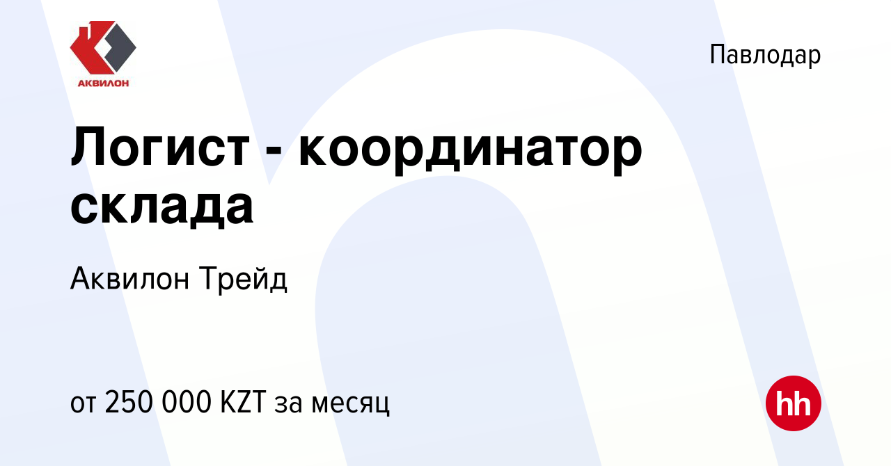 Вакансия Логист - координатор склада в Павлодаре, работа в компании Аквилон  Трейд (вакансия в архиве c 7 февраля 2024)