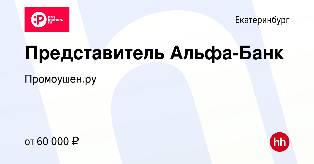 Вакансия Представитель Альфа-Банк в Екатеринбурге, работа в компании  Промоушен.ру