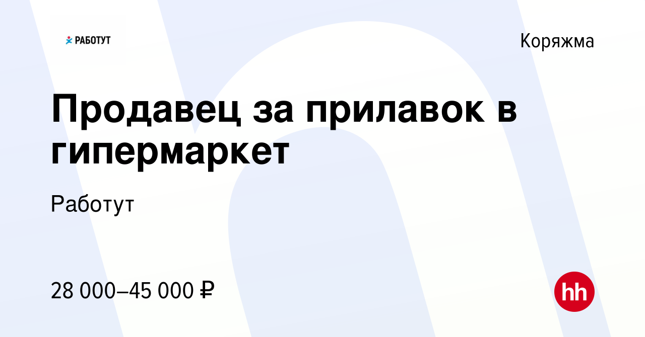 Вакансия Продавец за прилавок в гипермаркет в Коряжме, работа в компании  Работут (вакансия в архиве c 18 января 2024)