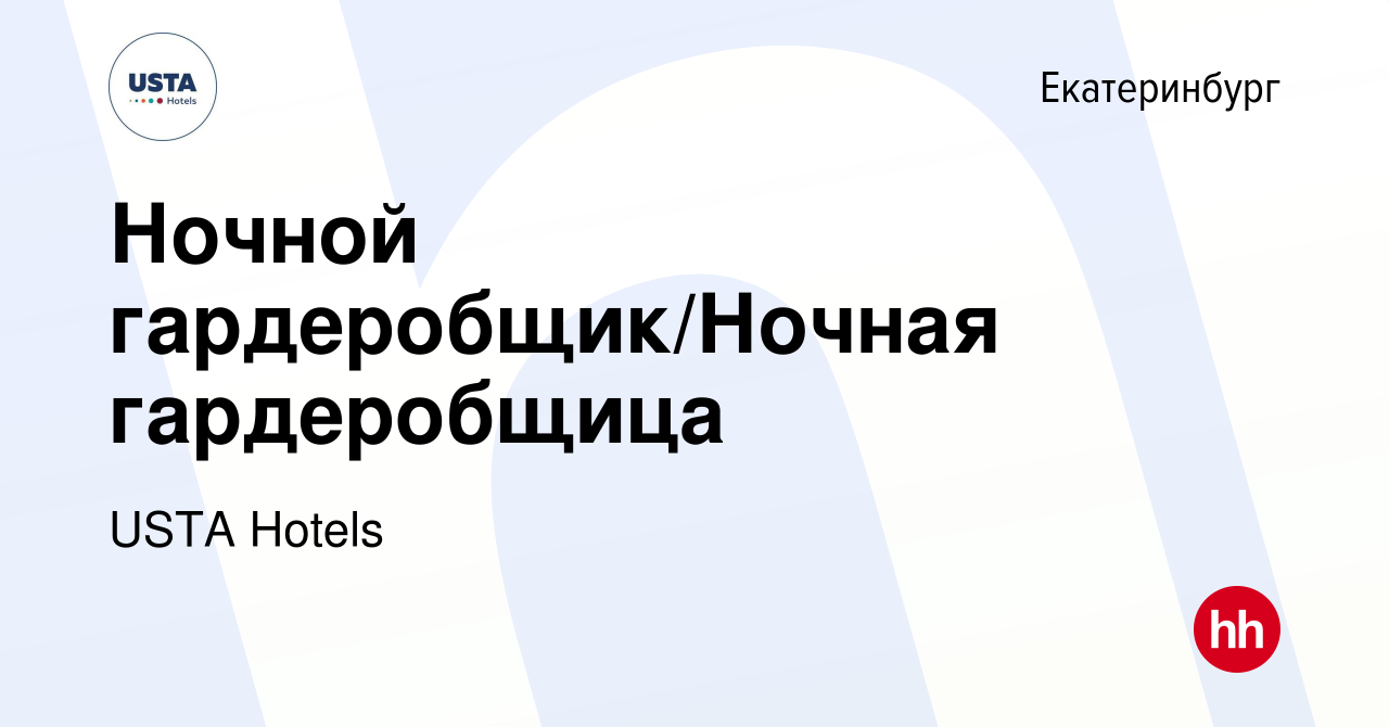 Вакансия Ночной гардеробщик/Ночная гардеробщица в Екатеринбурге, работа в  компании USTA Hotels (вакансия в архиве c 8 января 2024)