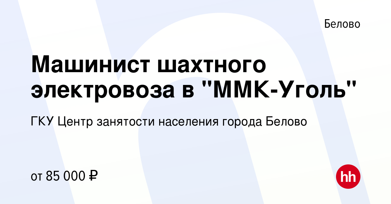 Вакансия Машинист шахтного электровоза в 