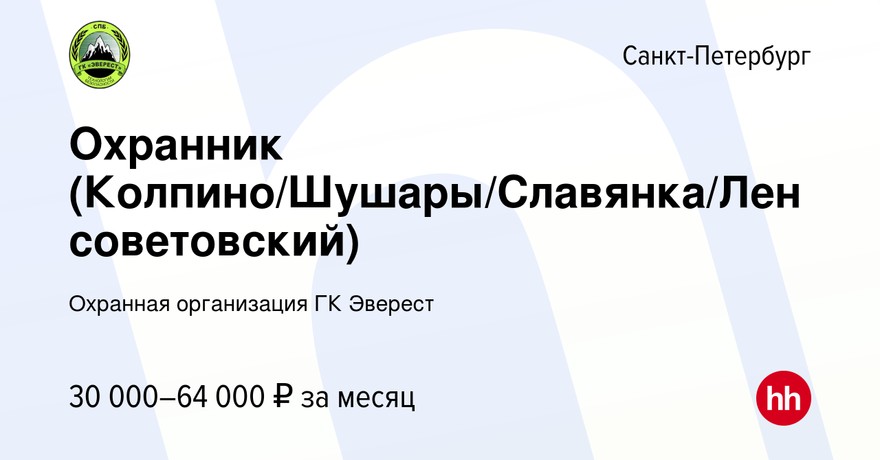 Вакансия Охранник (Колпино/Шушары/Славянка/Ленсоветовский) в  Санкт-Петербурге, работа в компании Охранная организация ГК Эверест  (вакансия в архиве c 18 января 2024)