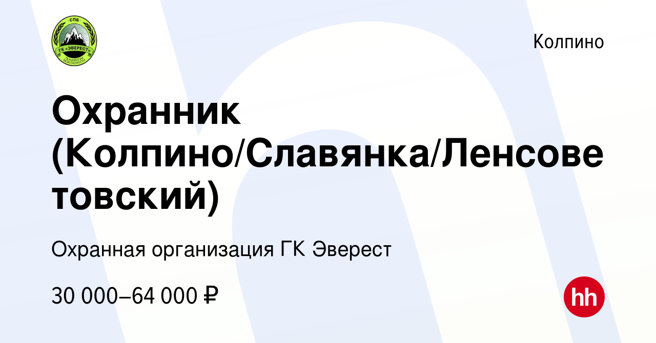 Вакансия Охранник (Колпино/Славянка/Ленсоветовский) в Колпино, работа в  компании Охранная организация ГК Эверест (вакансия в архиве c 18 января  2024)